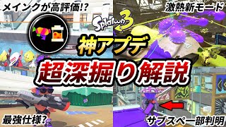 神アプデを超詳しく解説！解禁された新シーズンの情報を全部チェック！【スプラトゥーン3】【初心者必見】【新ブキ】【新ステ】【新シーズン】【新モード】【ラグ】【スペースシューターさん】