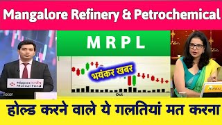 MRPL SHARE LATEST NEWS | MRPL SHARE PRICE | MRPL SHARE ANALYSIS | MRPL STOCK  15 January