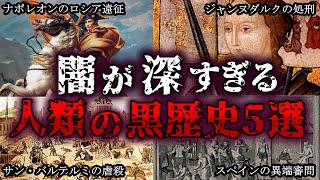 【ゆっくり解説】闇が深すぎる！人類の黒歴史６選