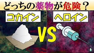 【科学的解説】薬物の危険性を徹底比較【依存症】