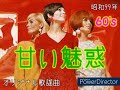 甘い魅惑🎶60年代風オリジナル歌謡曲