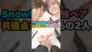 SnowMan最強ペア共通点ゼロのあの2人#snowman #阿部亮平 #佐久間大介