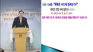 2024.12.18 / 수요성경학당 370/ 시편133~134편 / 양주열린문교회 / 저자의 의도를 따라 재미있게 공부