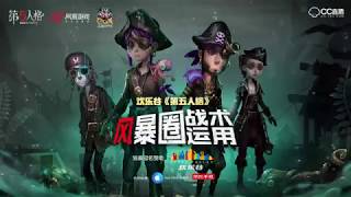 《第五人格 Identity V》【深渊的呼唤盛典】COA赛事精选—风暴圈战术运用