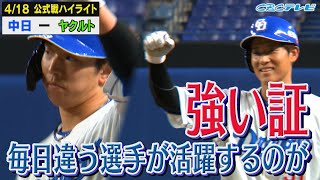 まさかの展開！でも上林が！宇佐見が！いろんな選手が活躍する今年のドラゴンズは絶対強い！【4月18日 公式戦 中日vsヤクルト】