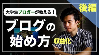 【初心者向け】ブログの始め方講座 #後編 #収益化【現役大学生ブロガーが解説！】