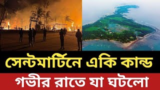 ইন্নালিল্লাহ গভীর রাতে সেন্টমার্টিনে একি কান্ড || পেছনে কারা - রহস্যময়