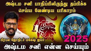 அஷ்டம சனியால் சிம்மராசிக்கு ஏற்படும் பாதிப்புகள் |#simamam 2025 வருட பலன்கள் #mageshiyer #Murugasay