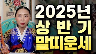 2025년 상반기 말띠 운세!! #운세 #말띠운세