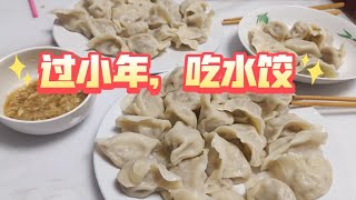 过小年，本山东人又开始吃水饺了，水饺真好吃