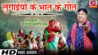 Lugaiyo ke Geet | लुगाइयों का भात का गीत | SuperHit Bhaat Ka Geet | Narender Kaushik | Video Jukebox