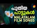 പുതിയ പാട്ടുകൾ | New Malayalam Film Songs | Satyam Audios