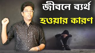 জীবনে ব্যর্থ হওয়ার কারণ/Reason of failure in life