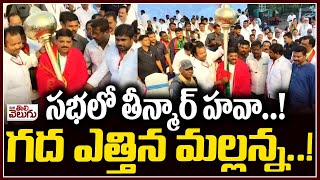 సభలో తీన్మార్ హవా..!  గద ఎత్తిన మల్లన్న..! Teenmar Mallanna | Bc Meeting