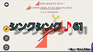 [知育アプリ🎵]　シンクシンクをやりました✨61