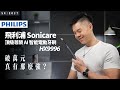 破萬元的電動牙刷：飛利浦 Sonicare 頂級尊榮 AI 智能電動牙刷