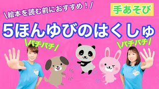 【手あそび】 5ほんゆびのはくしゅ 幼稚園・保育園・実習でもオススメ！