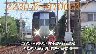 2230系+9100系！2231F+9101F快特豊橋行き通過　名鉄名古屋本線　茶所～岐南間