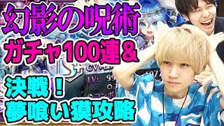 【逆転オセロニア】幻影の呪術ガチャ100連＆決戦！夢喰い獏攻略