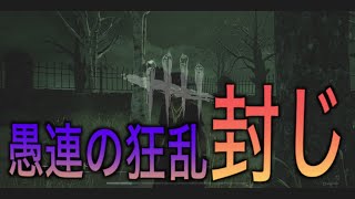 リージョン対策！愚連の狂乱封じ「DBD」