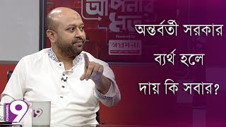 অন্তর্বর্তী সরকার ব্যর্থ হলে দায় কার ? | Talk Show | Aponar Mot