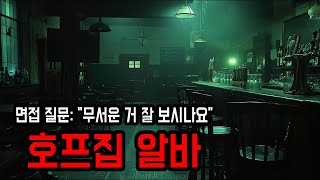 [무서운이야기 실화] 호프집 알바의 제1원칙 \