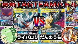 【ポケカ】最新TAGTEAMバトル！水の都のライバロリVSピカゼクだんのうら【対戦動画】