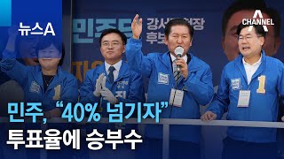 민주, “40% 넘기자” 투표율에 승부수 | 뉴스A