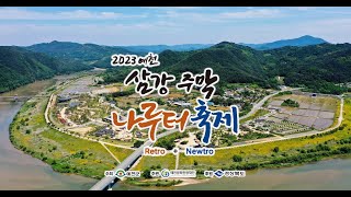 2023 삼강주막 나루터 축제