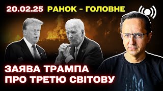 Трамп ПРАГНЕ угоди / Вибори під час війни / США скорочують армію