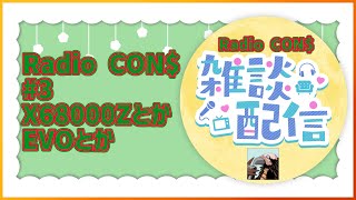 【雑談配信】Radio CON$ #3 X68000ZとかEVOとか 2023/04/02