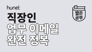 회사 메일 쓰기가 어렵다고요? 업무 메일은 타이밍이 전부! [#짧공]