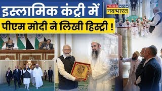 TNNB Live | अल हकीम मस्जिद में Modi... चिढ़ गए विरोधी ! | PM Modi Egypt Visit | Hindi News