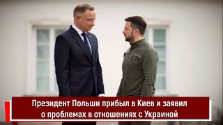 Президент Польши прибыл в Киев и заявил о проблемах в отношениях с Украиной