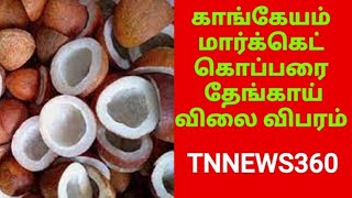 Kangeyam market copra coconut Price Today||காங்கேயம் மார்க்கெட் கொப்பரை தேங்காய் விலை|| 20-08-2023