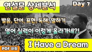 최고의 연설문 I have a dream 완전분석과 필사 Day 7