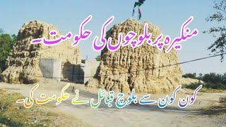 Baloch rule over Mankira ||منکیرہ پر بلوچ قوم کی حکومت ||baloch history || history of baloch