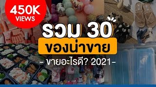 รวม 30 ของน่าขาย ขายของออนไลน์อะไรดี 2021