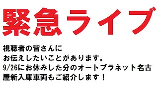 動画制作スタッフ急募。クルマ好きで動画編集できる方には絶好のお仕事です。緊急ライブ（緊急でお伝えしたいこと、9/26のライブをお休みした分のオートプラネット名古屋新入庫車両をご紹介します）