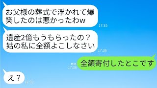 突然亡くなった私の裕福な父の葬儀で喜びのあまり万歳を叫んだ義母「息子と別れたくなければ遺産を全部よこせw」→最悪な義母に真実を伝えた時の反応がwww