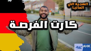 فرصتك للهجرة الي المانيا 😍🇩🇪