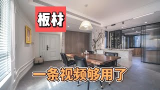 内行人都是怎么选板材？定制衣柜不踩坑，这一条视频够了！