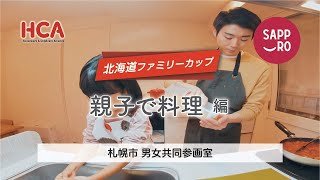 Be TEAM，More SMILE!家族はこれから、チームになる。【親子で料理編】