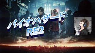 バイオハザードRE:2part5