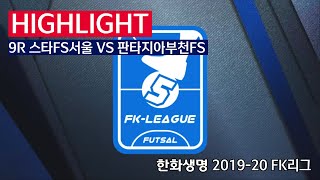 [FK리그] 한화생명 2019-20 FK슈퍼리그 9R 하이라이트 스타FS서울 VS 판타지아부천FS_200119