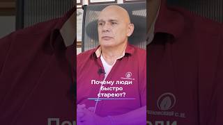 Почему люди быстро стареют? #shorts #бубновский #кинезитерапия #здоровье