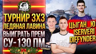 Турнир 3x3 «Ледяная лавина» - ВЫИГРАТЬ ПРЕМ ТАНК СУ-130 ПМ!