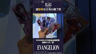 【EVA】1011 SIPTEA: 這聯乘也太有心機了吧 (#新世紀福音戰士新劇場版) #shorts