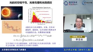 光子学公开课第四十八期-华南理工大学李志远教授-从非线性光学到白光飞秒激光