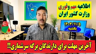 اطلاعیه مهم وزارت کشور ایران در باره برگه های سرشماری(فوری) امروز یکشنبه 14038/11/5#مهاجر_تهران